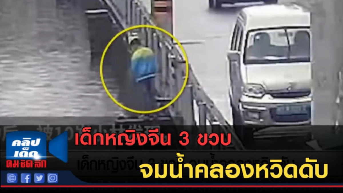 (คลิปข่าว) เด็กหญิงจีน 3 ขวบ จมน้ำคลองหวิดดับ (คลิปข่าว) เด็กหญิงจีน 3 ขวบ จมน้ำคลองหวิดดับ