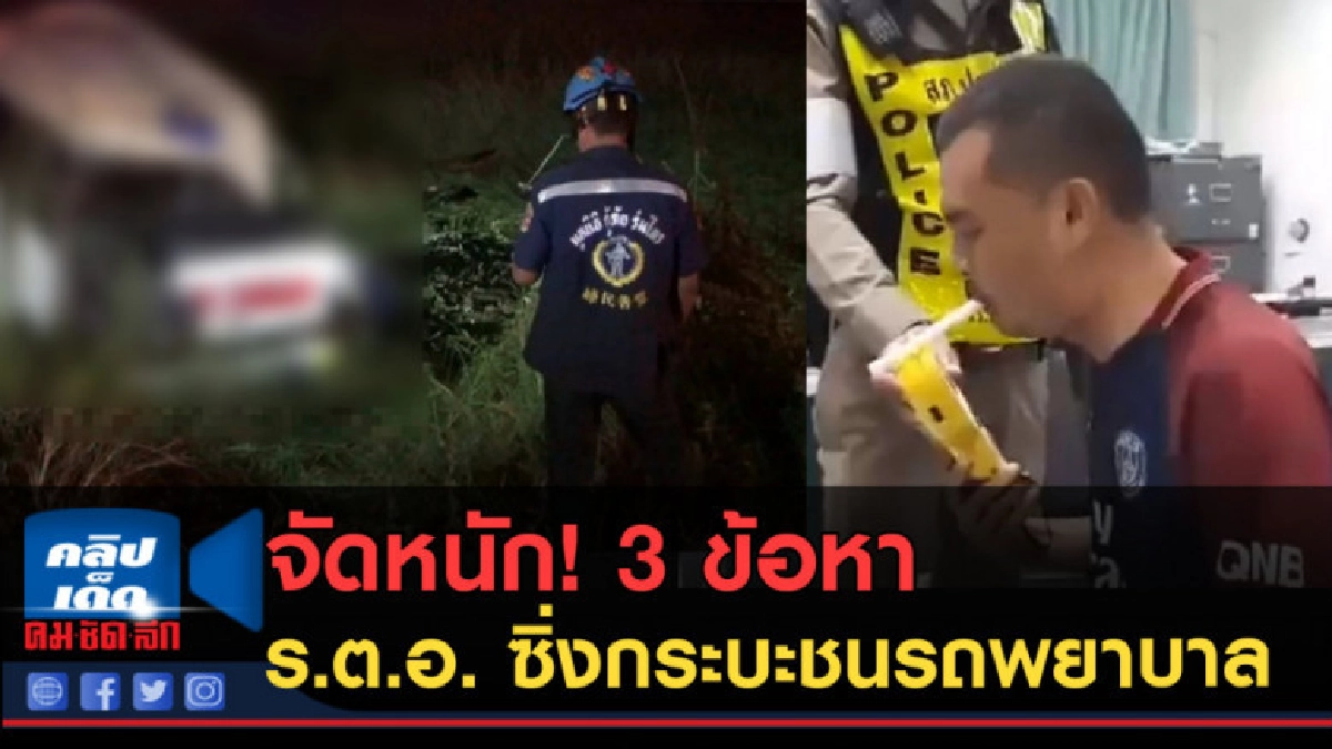 (คลิปข่าว)รวบ ร.ต.อ. ซิ่งกระบะชนรถพยาบาล โดนจัดหนัก! 3 ข้อหา (คลิปข่าว)รวบ ร.ต.อ. ซิ่งกระบะชนรถพยาบาล โดนจัดหนัก! 3 ข้อหา