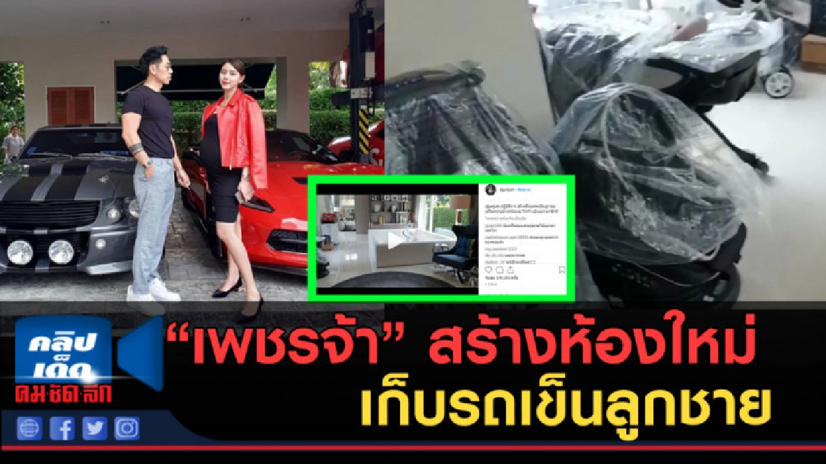 (คลิปข่าว) "เพชรจ้า" สร้างห้องใหม่ เก็บรถเข็นลูกชาย (คลิปข่าว) "เพชรจ้า" สร้างห้องใหม่ เก็บรถเข็นลูกชาย