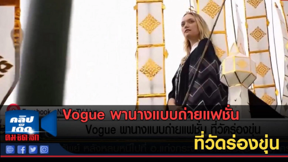 (คลิปข่าว) Vogue พานางแบบถ่ายแฟชั่น ที่วัดร่องขุ่น