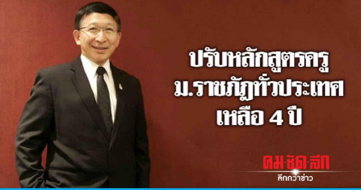 ปรับหลักสูตรครุศาสตร์ - ศึกษาศาสตร์ราชภัฎทั่วประเทศใช้ 4 ปี