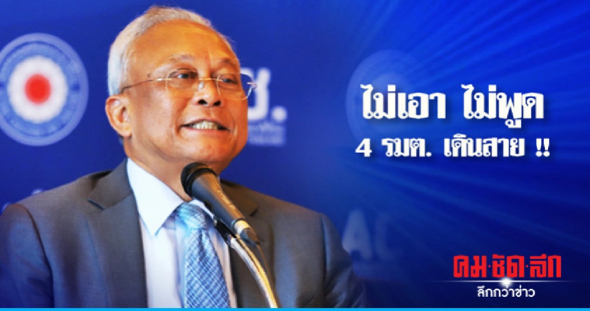 "สุเทพ" ปัดตอบ 4 รมต.เดินสาย 
