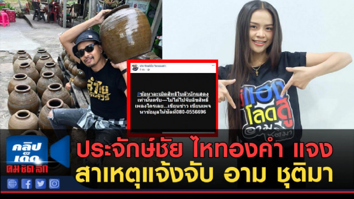 (คลิปข่าว) ประจักษ์ชัย ไหทองคำ แจงสาเหตุแจ้งจับ อาม ชุติมา (คลิปข่าว) ประจักษ์ชัย ไหทองคำ แจงสาเหตุแจ้งจับ อาม ชุติมา