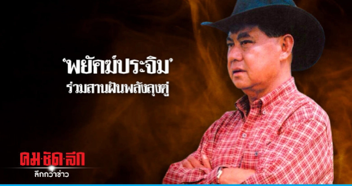 "พยัคฆ์ประจิม" ร่วมสานฝันพลังลุงตู่