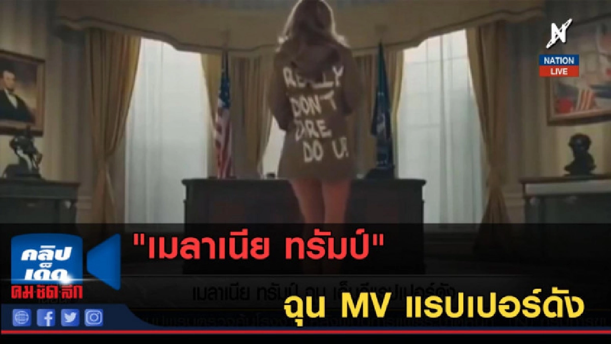 (คลิปข่าว) "เมลาเนีย ทรัมป์" ฉุน MV แรปเปอร์ดัง (คลิปข่าว) "เมลาเนีย ทรัมป์" ฉุน MV แรปเปอร์ดัง