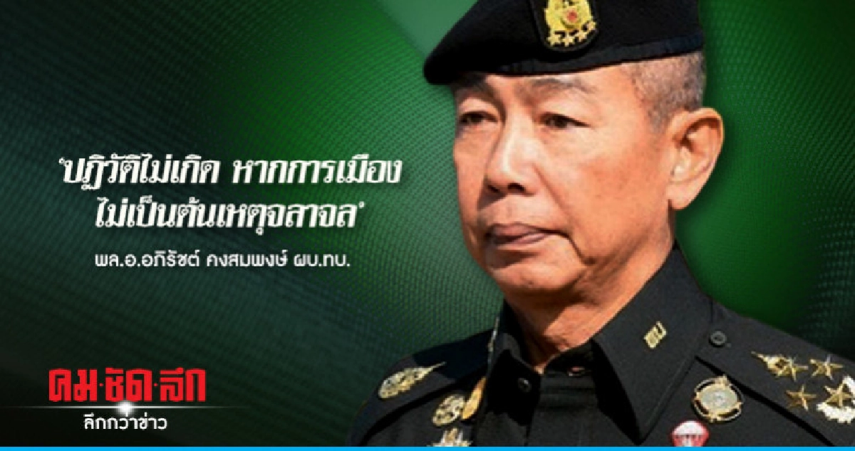 "บิ๊กแดง" ยันใครเป็นรัฐบาล กองทัพต้องหนุน !! "บิ๊กแดง" ยันใครเป็นรัฐบาล กองทัพต้องหนุน !!