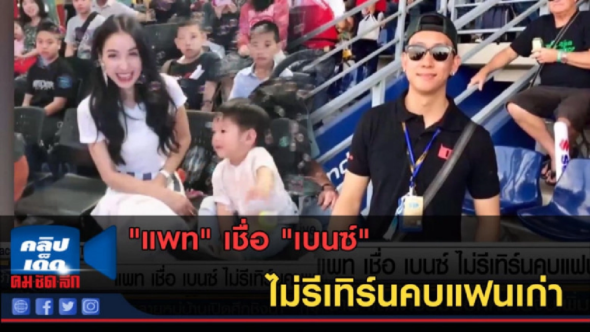 (คลิปข่าว) "แพท" เชื่อ "เบนซ์" ไม่รีเทิร์นคบแฟนเก่า (คลิปข่าว) "แพท" เชื่อ "เบนซ์" ไม่รีเทิร์นคบแฟนเก่า