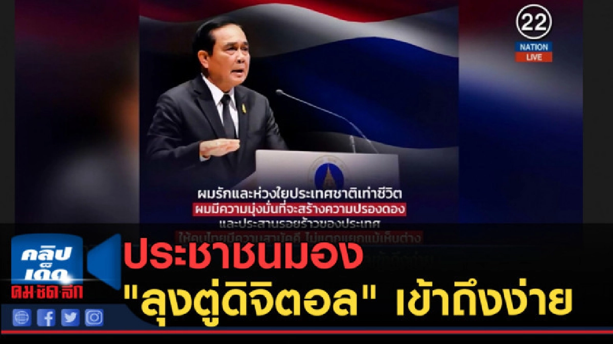 (คลิปข่าว) ประชาชนมอง "ลุงตู่ดิจิตอล" เข้าถึงง่าย (คลิปข่าว) ประชาชนมอง "ลุงตู่ดิจิตอล" เข้าถึงง่าย