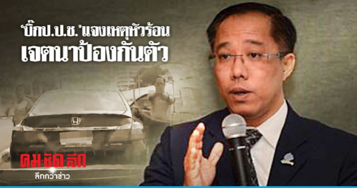 "บิ๊กป.ป.ช." แจงเหตุหัวร้อน "บิ๊กป.ป.ช." แจงเหตุหัวร้อน