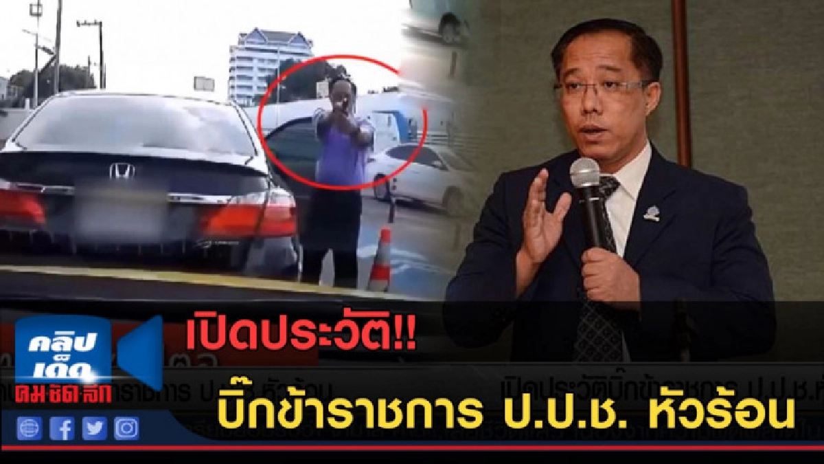 (คลิปข่าว) เปิดประวัติ บิ๊กข้าราชการ ป.ป.ช. หัวร้อน (คลิปข่าว) เปิดประวัติ บิ๊กข้าราชการ ป.ป.ช. หัวร้อน