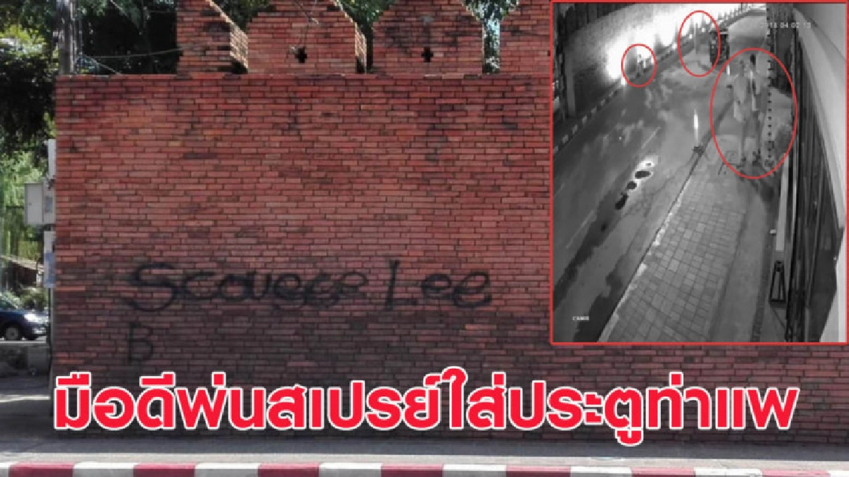 ชาวเชียงใหม่เดือด! มือดีพ่นสเปรย์ใส่กำแพงประตูท่าแพ ชาวเชียงใหม่เดือด! มือดีพ่นสเปรย์ใส่กำแพงประตูท่าแพ