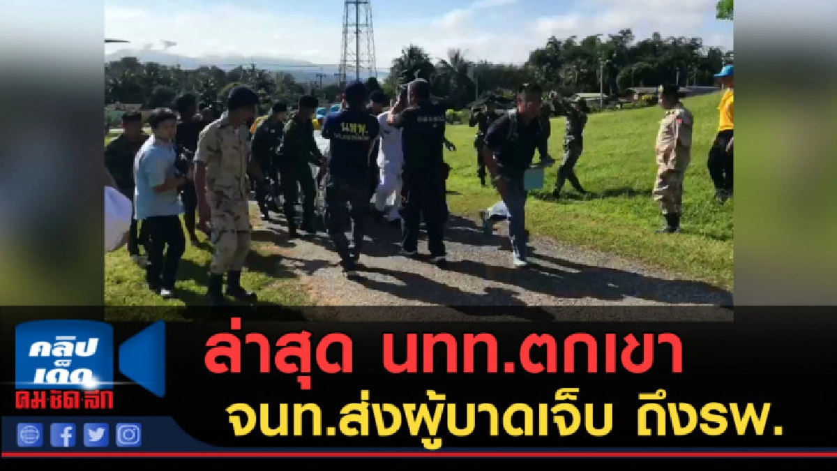(คลิปข่าว) สถาณการณ์ล่าสุด นทท.ตกเขา