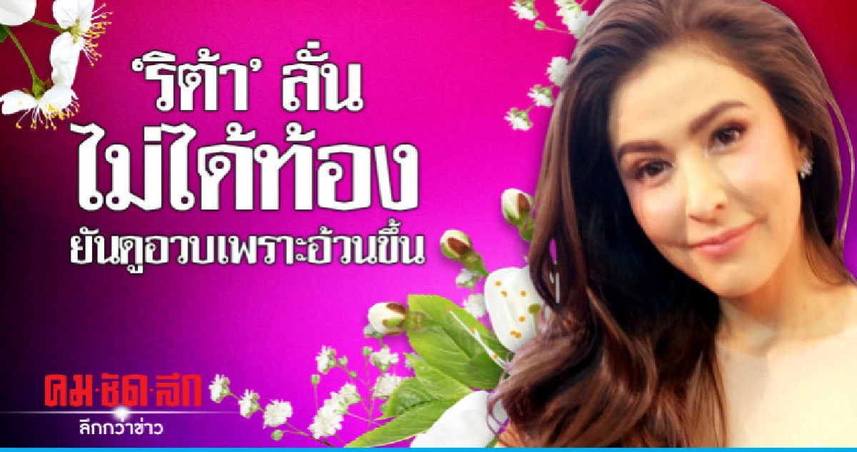 "ริต้า" ตอบแบบนี้หลังโดนแซวแรงว่าท้องหรือเปล่า "ริต้า" ตอบแบบนี้หลังโดนแซวแรงว่าท้องหรือเปล่า