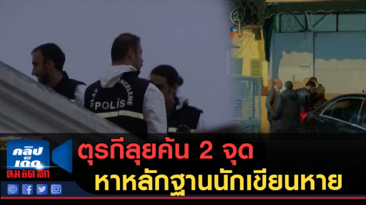 (คลิปข่าว) ตุรกีลุยค้น 2 จุด หาหลักฐานนักเขียนหาย (คลิปข่าว) ตุรกีลุยค้น 2 จุด หาหลักฐานนักเขียนหาย