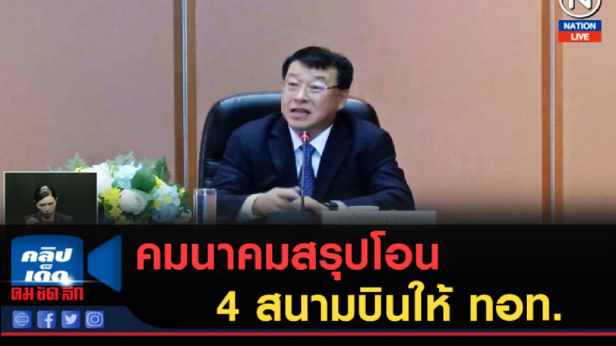 (คลิปข่าว) คมนาคมสรุปแผนโอน 4 สนามบินให้ ทอท.เดือนนี้ (คลิปข่าว) คมนาคมสรุปแผนโอน 4 สนามบินให้ ทอท.เดือนนี้