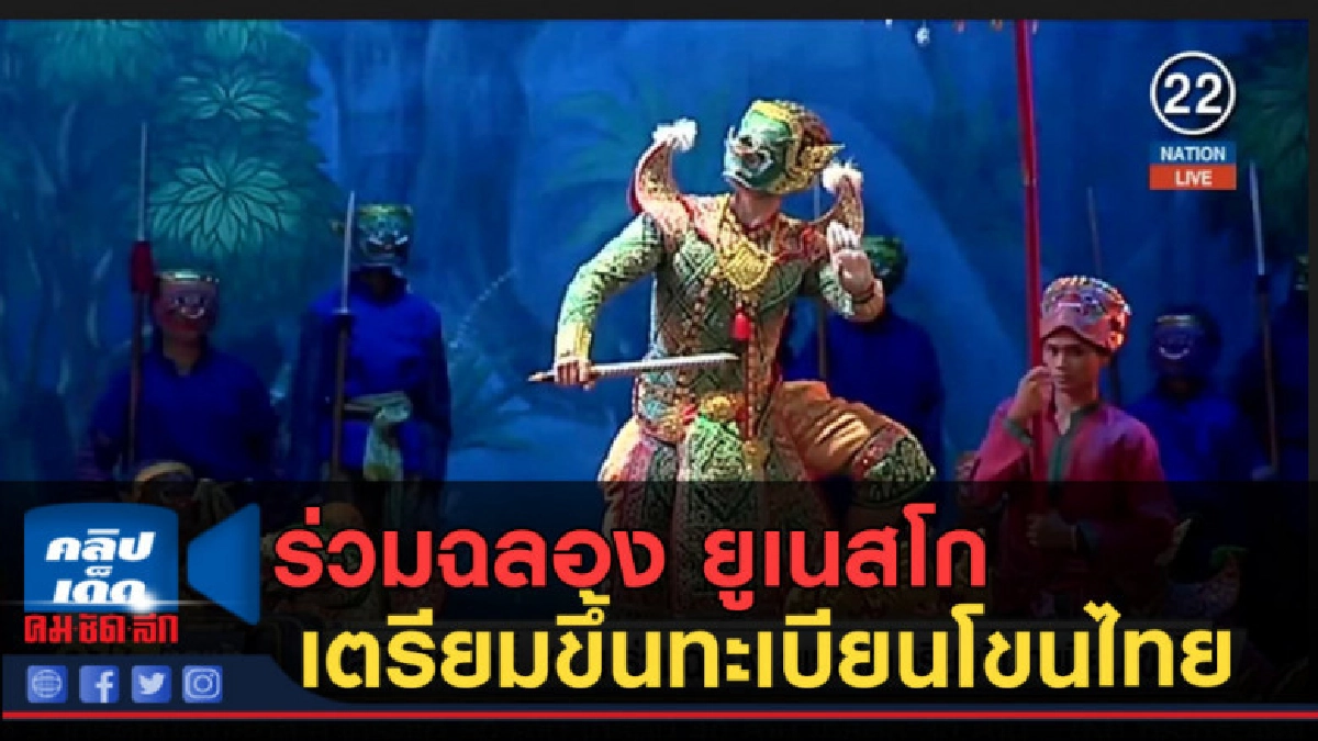 (คลิปข่าว) ร่วมฉลอง ยูเนสโกเตรียมขึ้นทะเบียนโขนไทย (คลิปข่าว) ร่วมฉลอง ยูเนสโกเตรียมขึ้นทะเบียนโขนไทย
