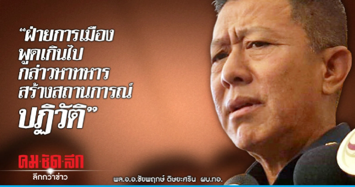 ผบ.ทอ.จวกฝ่ายการเมืองพูดเกินไป ผบ.ทอ.จวกฝ่ายการเมืองพูดเกินไป