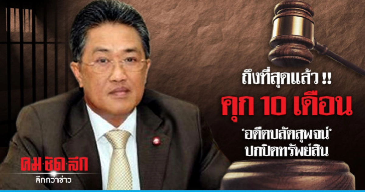 (ฉบับเต็ม) คุก "อดีตปลัดสุพจน์" ปกปิดทรัพย์สินกว่า 20 ล. (ฉบับเต็ม) คุก "อดีตปลัดสุพจน์" ปกปิดทรัพย์สินกว่า 20 ล.