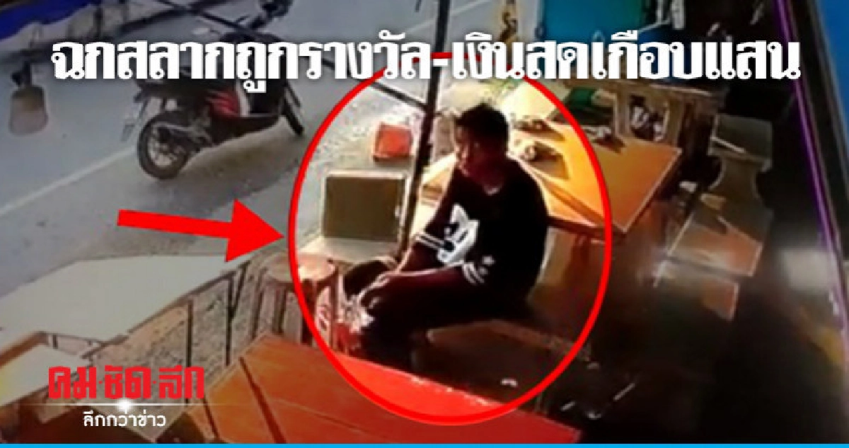 ฉกกระเป๋าใส่หวย - เงินสดเกือบแสน ฉกกระเป๋าใส่หวย - เงินสดเกือบแสน