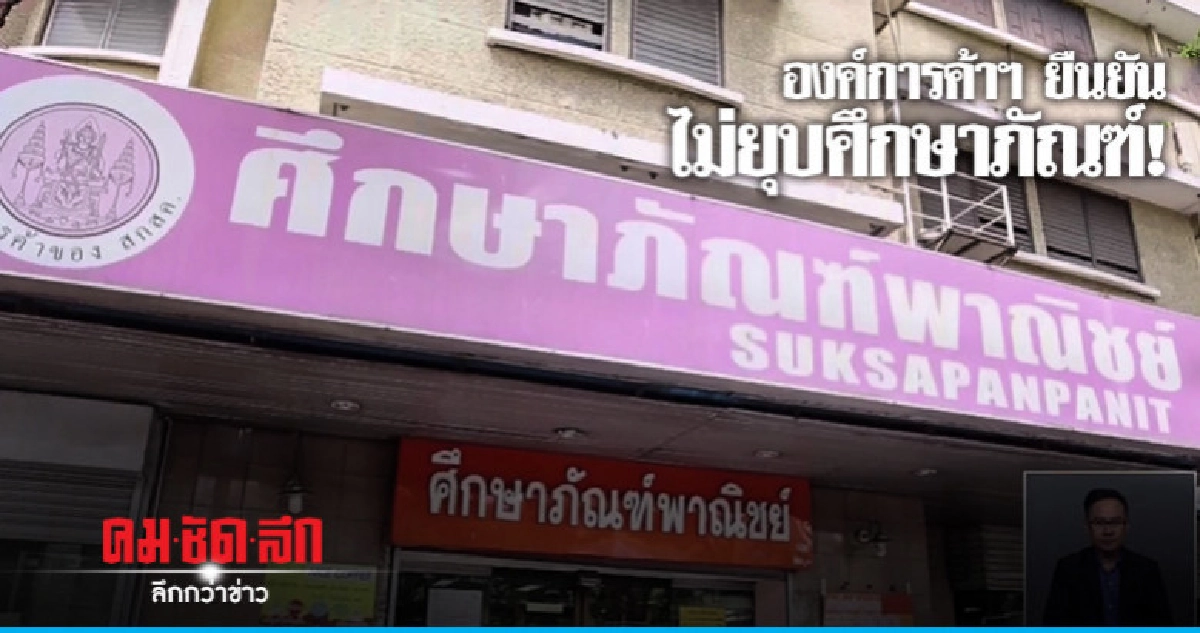 องค์การค้าฯ ยืนยัน ไม่ยุบศึกษาภัณฑ์ หลังมีข่าวลือออกมาหนาหู องค์การค้าฯ ยืนยัน ไม่ยุบศึกษาภัณฑ์ หลังมีข่าวลือออกมาหนาหู