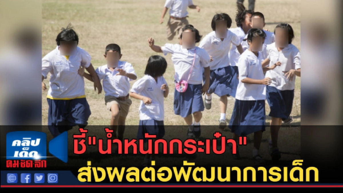 หนักไป? สสส.ชี้"น้ำหนักกระเป๋า" ส่งผลต่อพัฒนาการเด็ก