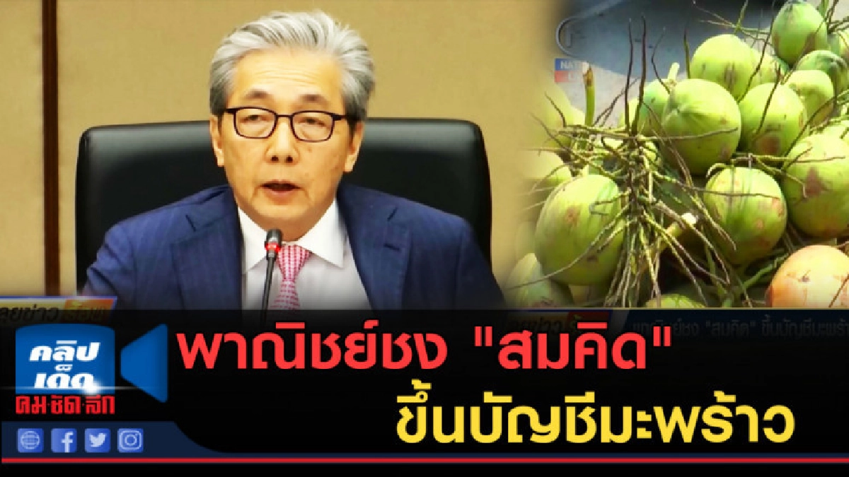 (คลิปข่าว) พาณิชย์ชง "สมคิด"ขึ้นบัญชีมะพร้าวเป็นสินค้าควบคุม (คลิปข่าว) พาณิชย์ชง "สมคิด"ขึ้นบัญชีมะพร้าวเป็นสินค้าควบคุม