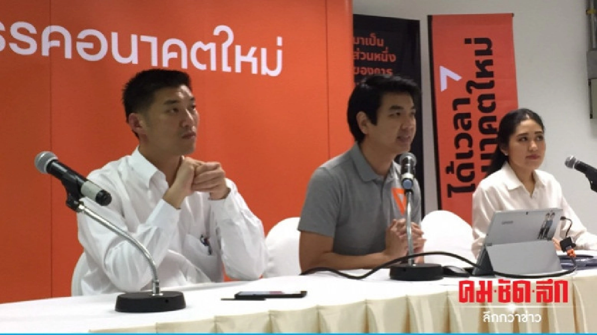 "อนาคตใหม่" ประกาศเดินหน้าทำไพรมารี่โหวต "อนาคตใหม่" ประกาศเดินหน้าทำไพรมารี่โหวต