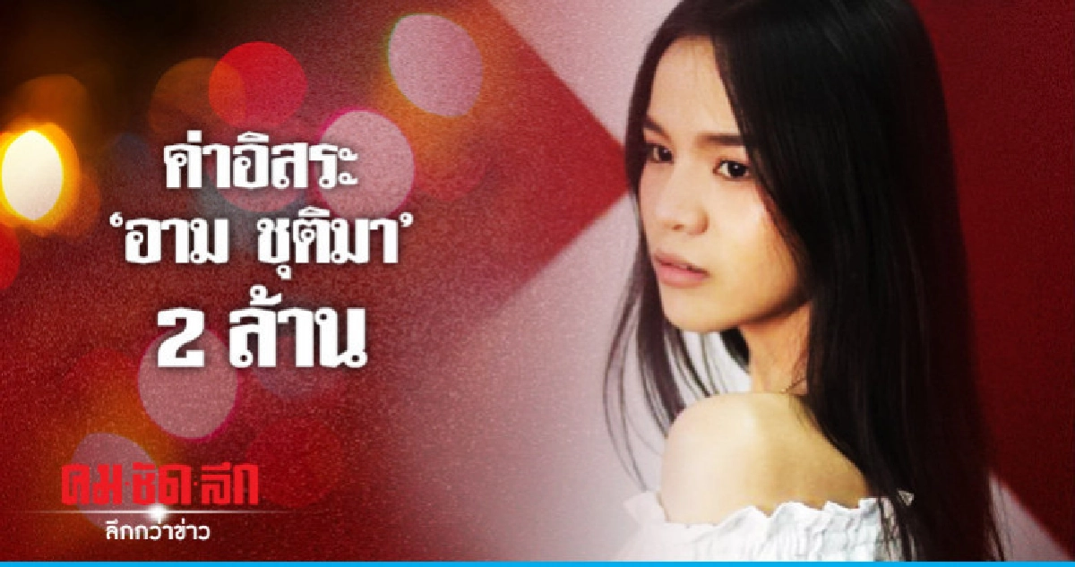 'ประจักษ์' เรียกค่าอิสระ 'อาม ชุติมา' 2 ล้าน 'ประจักษ์' เรียกค่าอิสระ 'อาม ชุติมา' 2 ล้าน