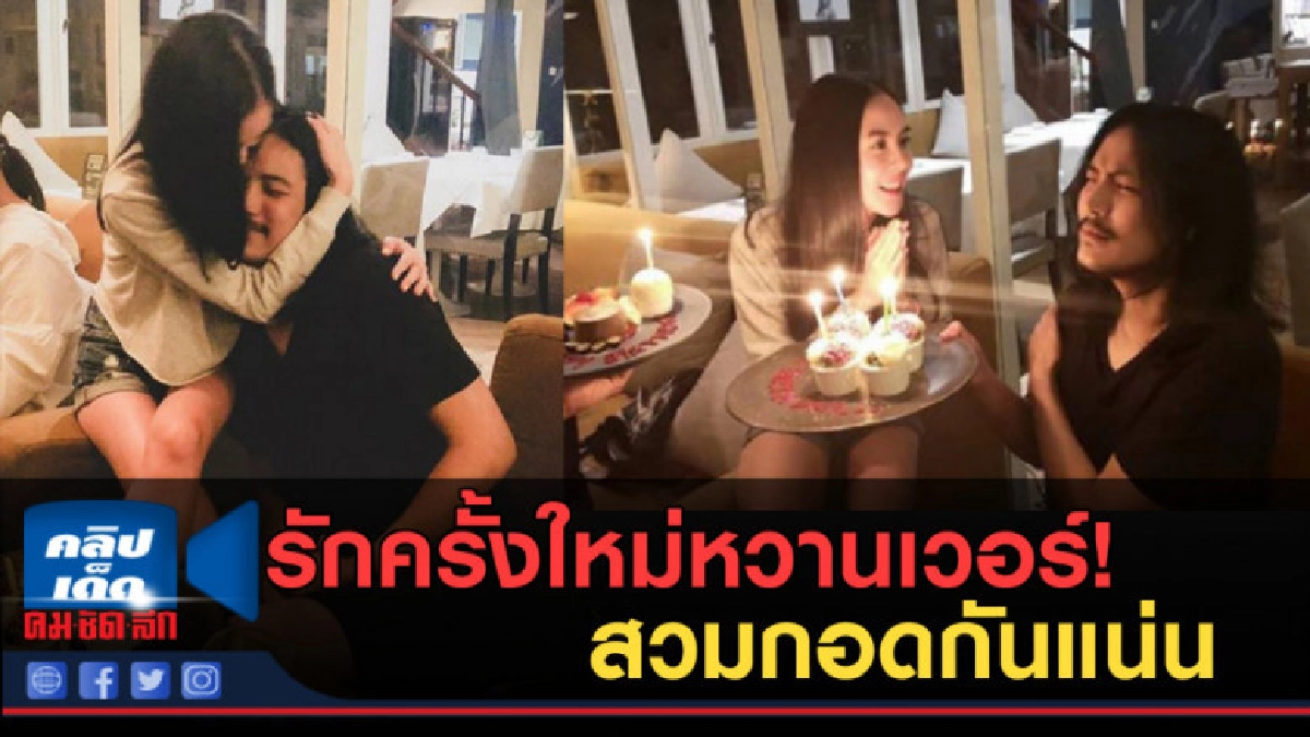รักครั้งใหม่หวานเวอร์! "พีค ภัทรศยา"สวมกอดกันแน่น รักครั้งใหม่หวานเวอร์! "พีค ภัทรศยา"สวมกอดกันแน่น