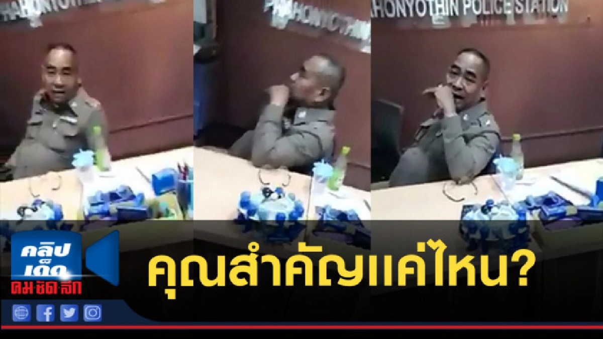 หนุ่มขอลงบันทึกประจำวัน ตำรวจไม่ลงให้ ถามกลับ คุณสำคัญแค่ไหน