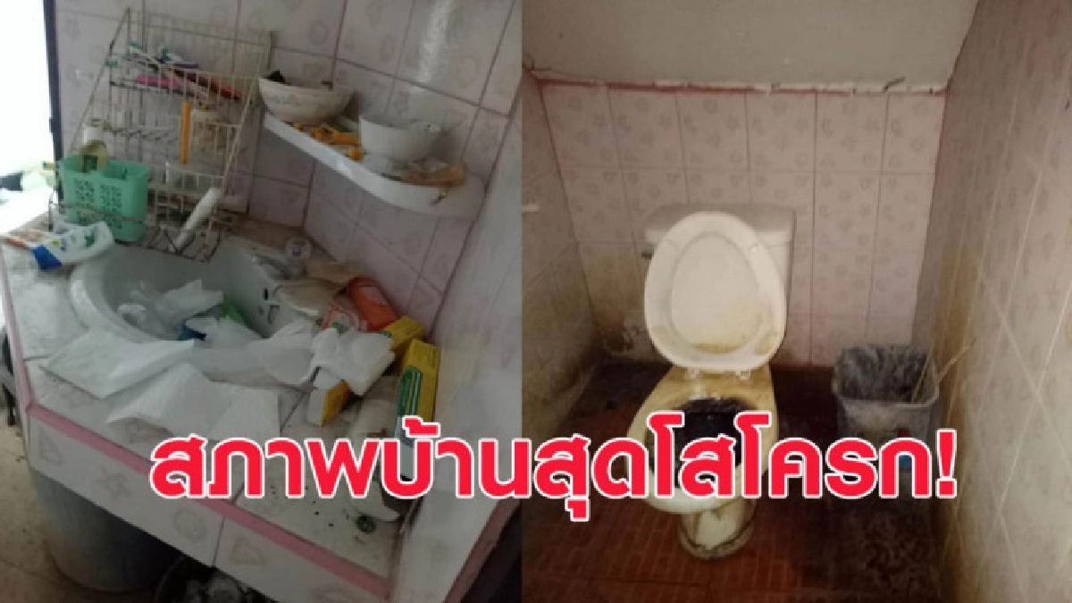 เจ้าของบ้านโพสต์ระบาย หลังผู้เช่าสุดแสบทำบ้านสภาพสุดโสโครก เจ้าของบ้านโพสต์ระบาย หลังผู้เช่าสุดแสบทำบ้านสภาพสุดโสโครก