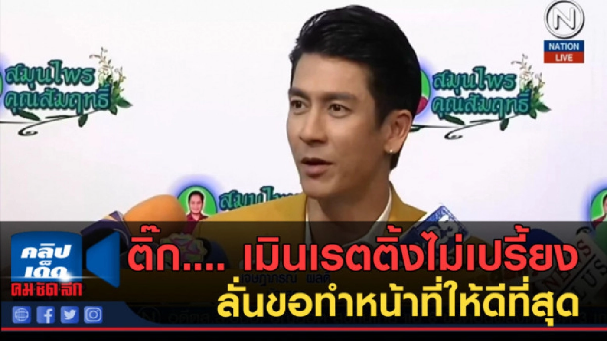 (คลิปข่าว) ติ๊ก เมินเรตติ้งละครไม่เปรี้ยง ลั่นทำให้ดีที่สุด
