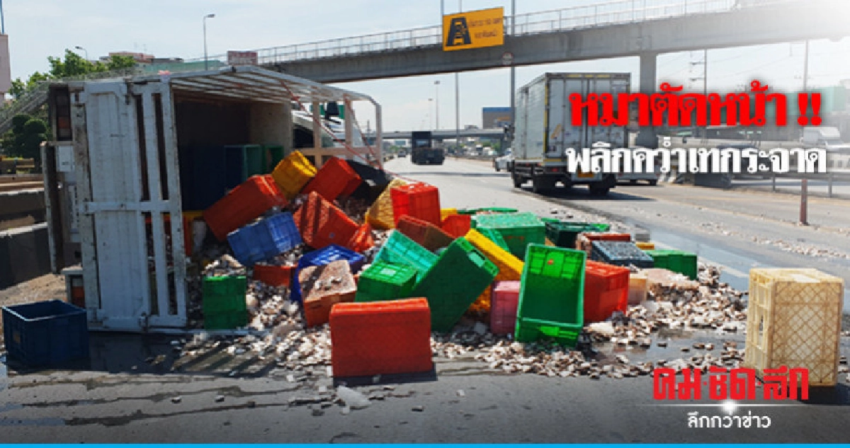 รถบรรทุกปลาพลิกคว่ำเทกระจาด