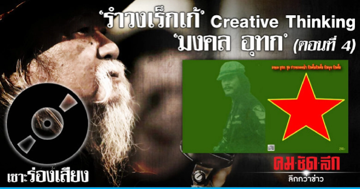 "รำวงเร็กเก้" Creative Thinking "มงคล อุทก" (ตอนที่ 4)