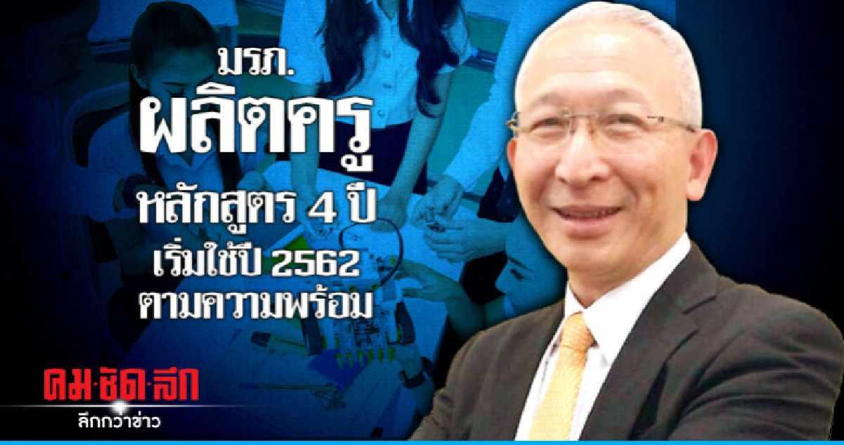 มรภ.ผลิตครูหลักสูตร4ปีเริ่มใช้ปี2562ตามความพร้อม