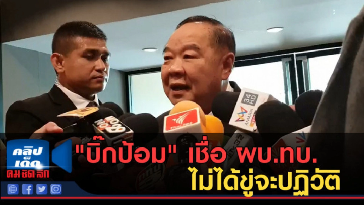 (คลิปข่าว) "บิ๊กป้อม" เชื่อ ผบ.ทบ. ไม่ได้ขู่จะปฏิวัติ (คลิปข่าว) "บิ๊กป้อม" เชื่อ ผบ.ทบ. ไม่ได้ขู่จะปฏิวัติ