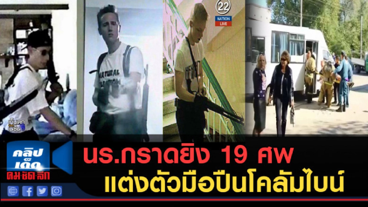 (คลิปข่าว) นร.กราดยิง 19 ศพ แต่งตัวเหมือนมือปืนโคลัมไบน์ (คลิปข่าว) นร.กราดยิง 19 ศพ แต่งตัวเหมือนมือปืนโคลัมไบน์