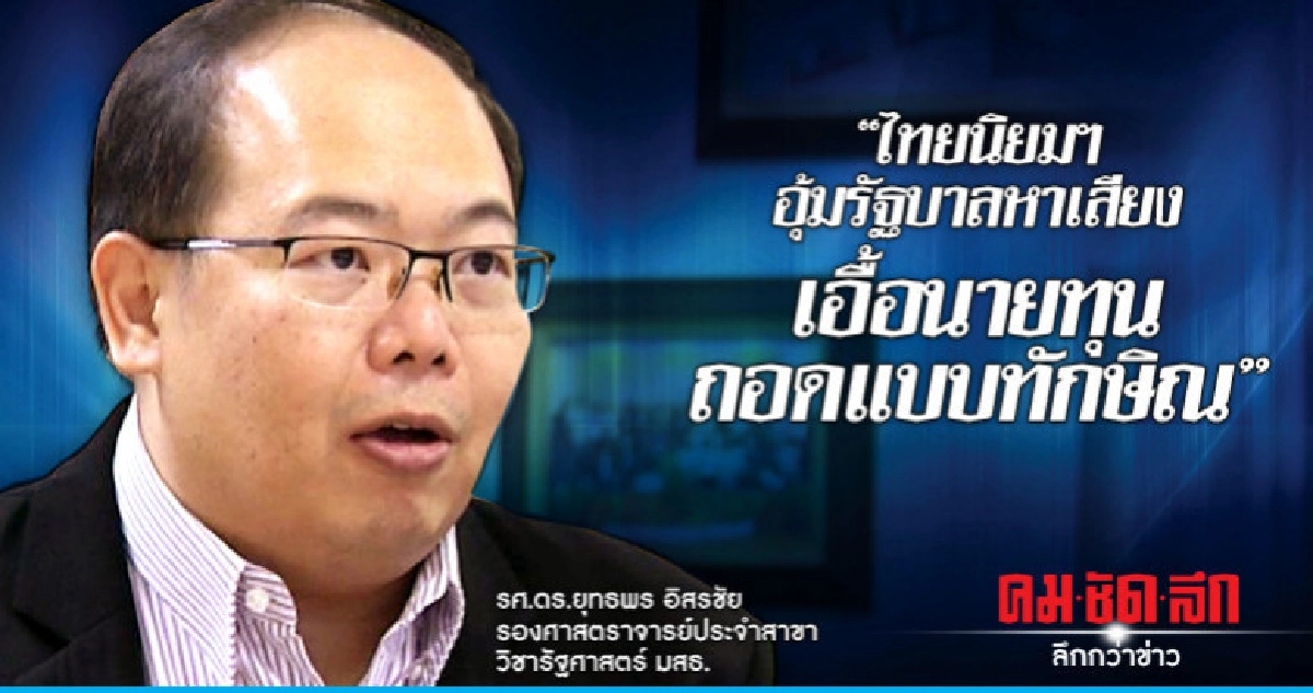 นักวิชาการ ซัดไทยนิยมฯ ถอดแบบนโยบายทักษิณ นักวิชาการ ซัดไทยนิยมฯ ถอดแบบนโยบายทักษิณ