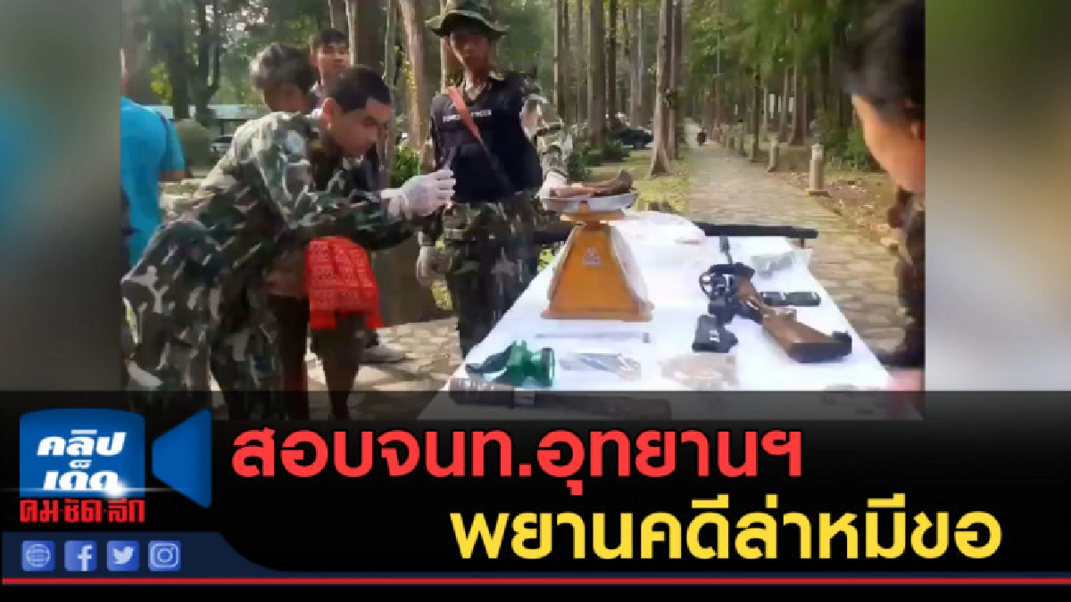 (คลิปข่าว) กก.วินัยสอบจนท.อุทยานฯ 15 ปาก พยานคดีล่าหมีขอ (คลิปข่าว) กก.วินัยสอบจนท.อุทยานฯ 15 ปาก พยานคดีล่าหมีขอ