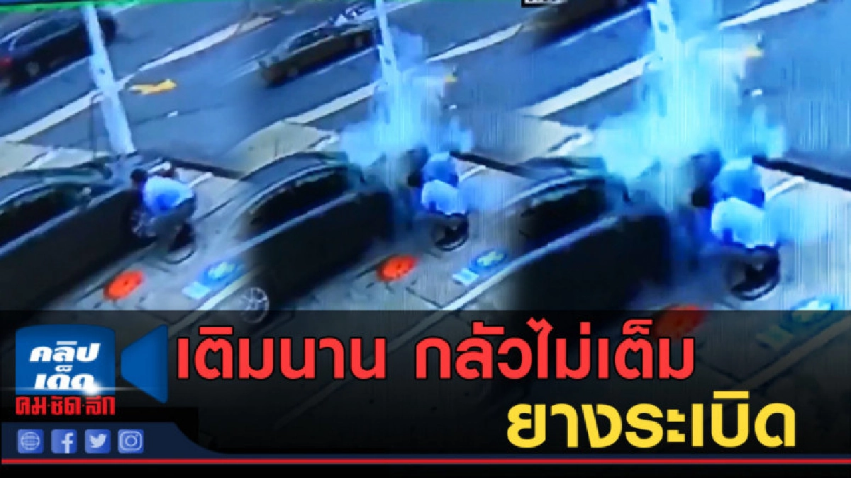 (คลิปข่าว) หนุ่มเติมลมยาง เยอะเกิน ยางระเบิดใส่หน้า