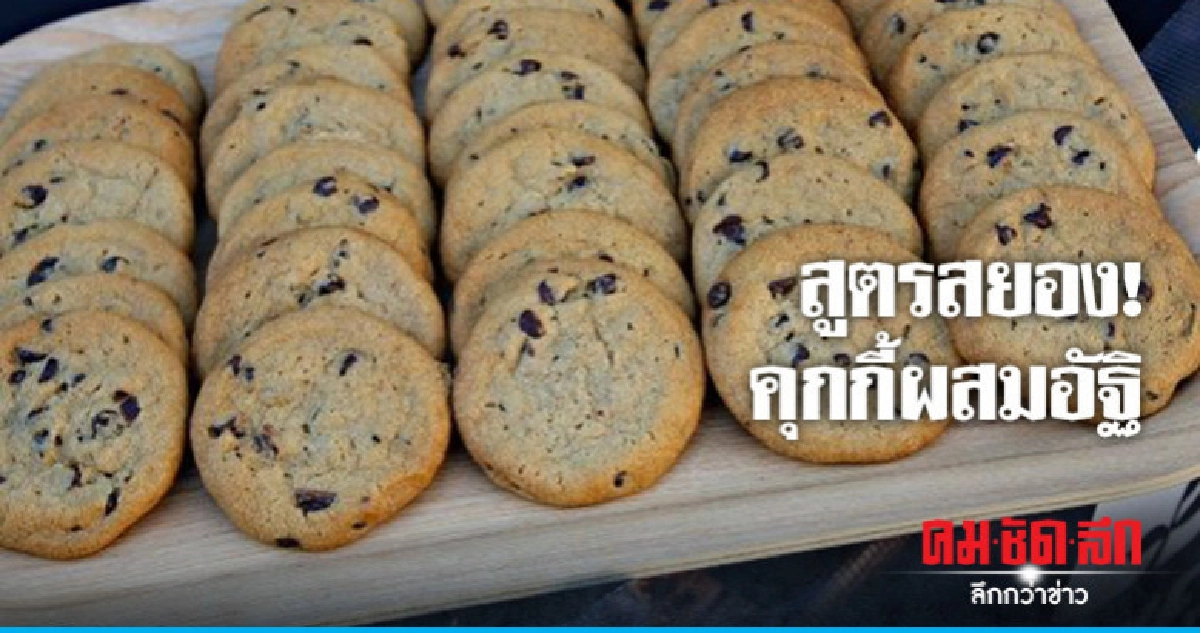 นร.หญิงมะกันอบคุกกี้ผสมอัฐิคุณตาให้เพื่อนกิน นร.หญิงมะกันอบคุกกี้ผสมอัฐิคุณตาให้เพื่อนกิน