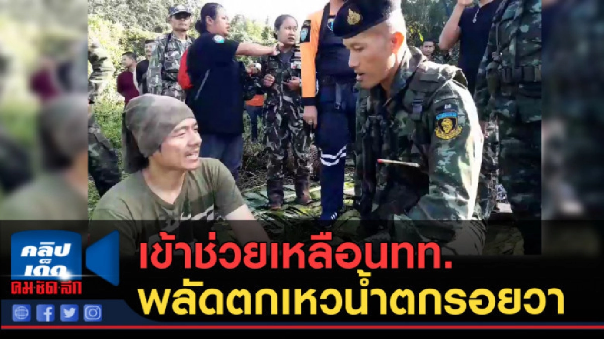 (คลิปข่าว) เข้าช่วยเหลือนทท.พลัดตกลงไปในเหวน้ำตกรอยวา (คลิปข่าว) เข้าช่วยเหลือนทท.พลัดตกลงไปในเหวน้ำตกรอยวา