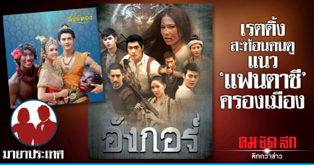 เรตติ้งสะท้อนคนดู แนว "แฟนตาซี" ครองเมือง เรตติ้งสะท้อนคนดู แนว "แฟนตาซี" ครองเมือง