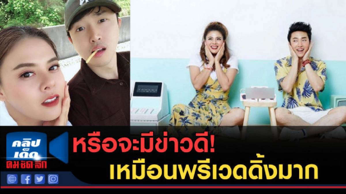 (คลิปข่าว) หรือจะมีข่าวดี! เหมือนพรีเวดดิ้งมาก"ใบเฟิร์น" (คลิปข่าว) หรือจะมีข่าวดี! เหมือนพรีเวดดิ้งมาก"ใบเฟิร์น"