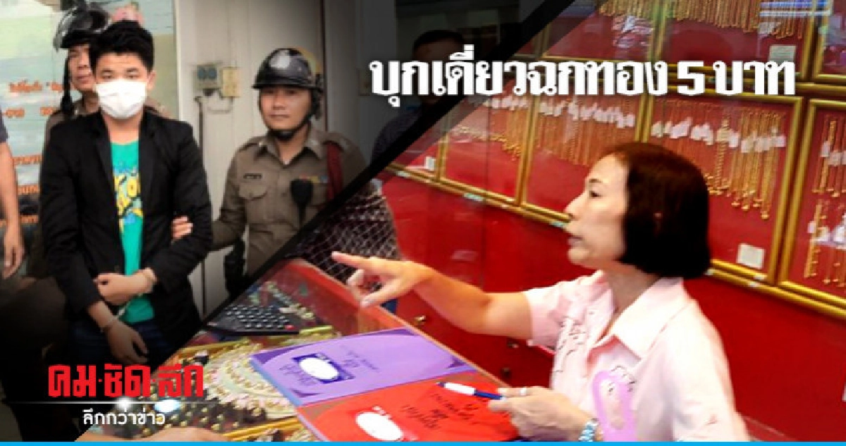 รวบหนุ่มเมืองชาละวันฉกทอง 5 บาท รวบหนุ่มเมืองชาละวันฉกทอง 5 บาท