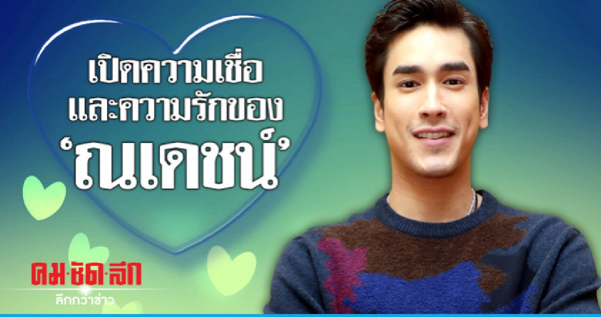 สัมภาษณ์พิเศษเอ็กคลูซีพกับ 'ณเดชน์ คูกิมิยะ' สัมภาษณ์พิเศษเอ็กคลูซีพกับ 'ณเดชน์ คูกิมิยะ'