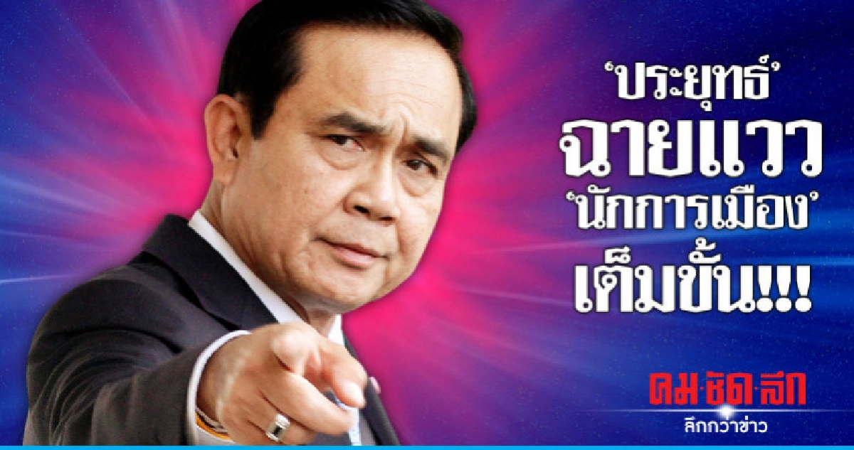 "ประยุทธ์" ฉายแวว "นักการเมือง" เต็มขั้น!!! "ประยุทธ์" ฉายแวว "นักการเมือง" เต็มขั้น!!!