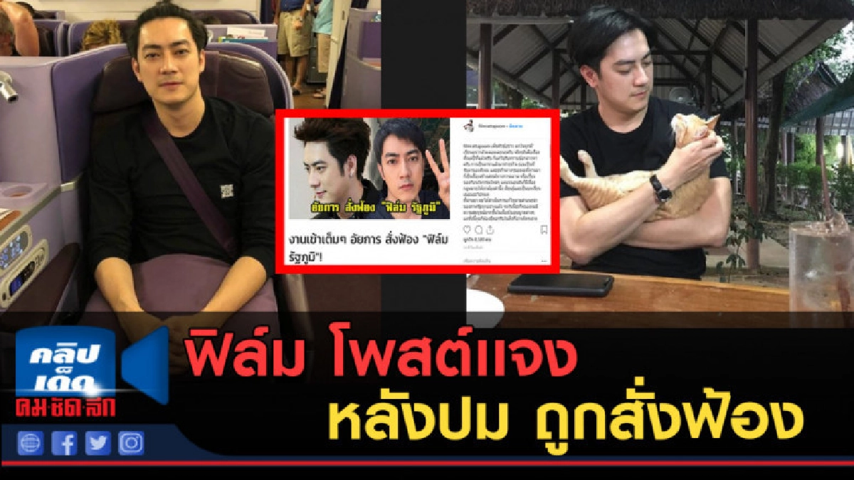 (คลิปข่าว) ฟิล์ม โพสต์เเจง หลังปม ถูกสั่งฟ้อง! (คลิปข่าว) ฟิล์ม โพสต์เเจง หลังปม ถูกสั่งฟ้อง!