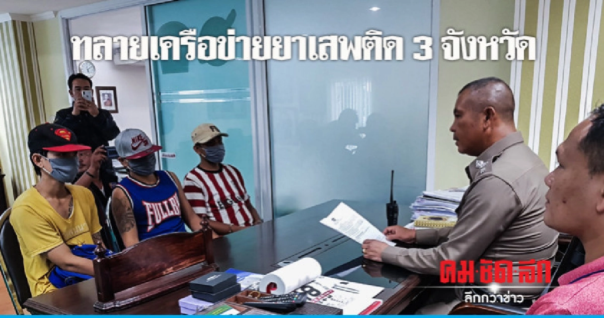ตร.พัทยาทลายแก๊งค้ายา 3 จังหวัด ตร.พัทยาทลายแก๊งค้ายา 3 จังหวัด