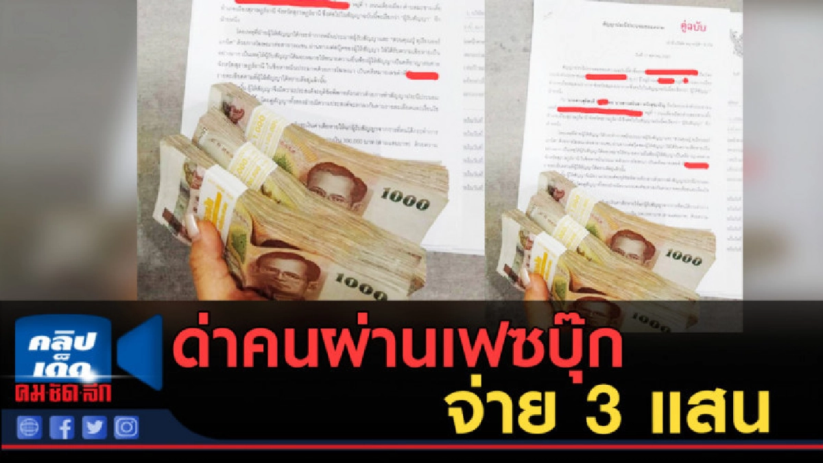 (คลิปข่าว) ทนายเตือน! ด่าคนผ่านเฟซบุ๊ก ถูกฟ้อง จ่าย 3 แสน 
